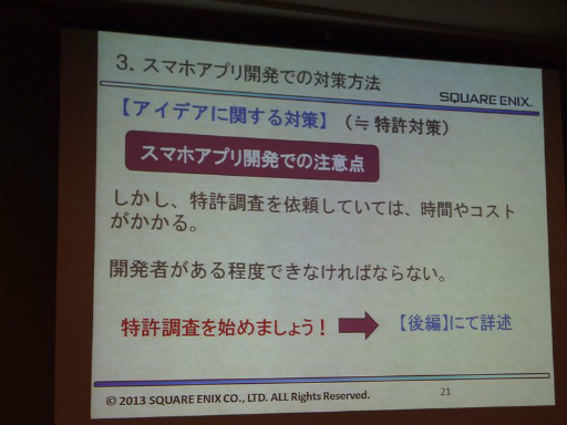 画像ギャラリー No.008のサムネイル画像 / ［CEDEC 2013］スマートフォンアプリの権利を守り，パクリ問題を回避するために――具体的な対策も語られたセッションをレポート
