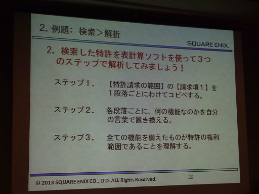 画像ギャラリー No.015のサムネイル画像 / ［CEDEC 2013］スマートフォンアプリの権利を守り，パクリ問題を回避するために――具体的な対策も語られたセッションをレポート