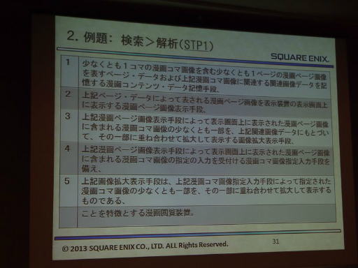 画像ギャラリー No.016のサムネイル画像 / ［CEDEC 2013］スマートフォンアプリの権利を守り，パクリ問題を回避するために――具体的な対策も語られたセッションをレポート