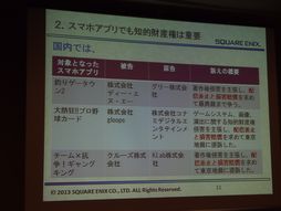 画像ギャラリー No.022のサムネイル画像 / ［CEDEC 2013］スマートフォンアプリの権利を守り，パクリ問題を回避するために――具体的な対策も語られたセッションをレポート