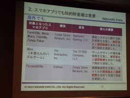 画像ギャラリー No.024のサムネイル画像 / ［CEDEC 2013］スマートフォンアプリの権利を守り，パクリ問題を回避するために――具体的な対策も語られたセッションをレポート
