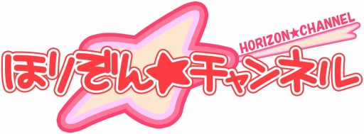 画像ギャラリー No.002のサムネイル画像 / 「ほりぞん☆チャンネル」,第9話が6月6日にニコ生で放送。豪華プレゼントも