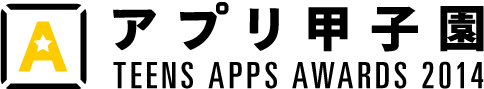 画像ギャラリー No.001のサムネイル画像 / アプリ開発コンテスト,第4回「アプリ甲子園」開催。応募受付は8月31日まで