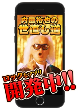 画像ギャラリー No.001のサムネイル画像 / ロックンローラー内田裕也氏をテーマにしたスマホ向けゲームが配信決定