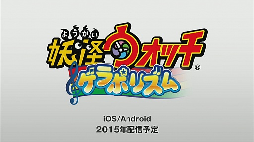 画像ギャラリー No.008のサムネイル画像 / レベルファイブ,スマホ向け「妖怪大辞典」と,シリーズ初のリズムゲーム「妖怪ウォッチ ゲラポリズム」の配信を2015年開始