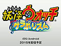 レベルファイブ，スマホ向け「妖怪大辞典」と，シリーズ初のリズムゲーム「妖怪ウォッチ ゲラポリズム」の配信を2015年開始
