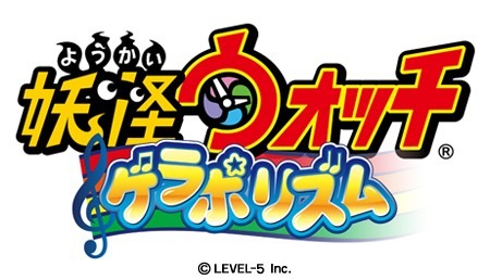 画像ギャラリー No.017のサムネイル画像 / レベルファイブ，スマホ向け「妖怪大辞典」と，シリーズ初のリズムゲーム「妖怪ウォッチ ゲラポリズム」の配信を2015年開始
