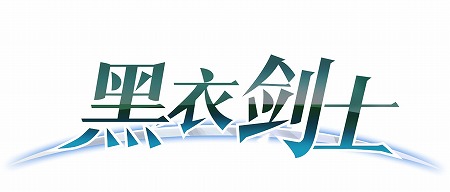 画像ギャラリー No.001のサムネイル画像 / 「ソードアート・オンライン」の公式Androidアプリ「黒衣剣士」が中国市場向けに配信