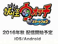 レベルファイブ，「妖怪ウォッチ」のスマホ版「妖怪ウォッチforスマートフォン」を2016年秋に発売