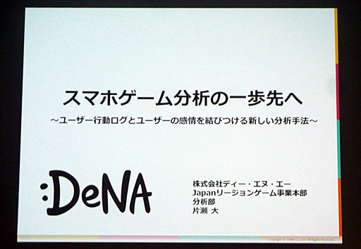 画像ギャラリー No.001のサムネイル画像 / ［CEDEC 2016］感情を伴うデータで，より的確な運営を。「スマホゲーム分析の一歩先へ 〜ユーザー行動ログとユーザーの感情を結びつける新しい分析手法〜」をレポート