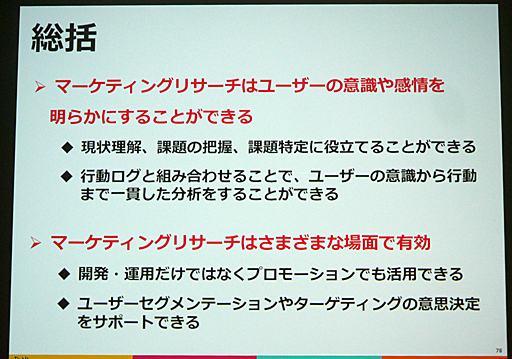 画像ギャラリー No.036のサムネイル画像 / ［CEDEC 2016］感情を伴うデータで，より的確な運営を。「スマホゲーム分析の一歩先へ 〜ユーザー行動ログとユーザーの感情を結びつける新しい分析手法〜」をレポート