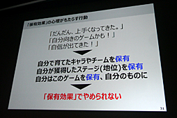 画像ギャラリー No.010のサムネイル画像 / ［CEDEC 2016］行動経済学で説明する「Pokémon GO」ヒットの理由や，ソーシャルゲームが目指すべき境地とは。「人がゲームにハマる心理 〜行動経済学とソーシャルゲーム〜」をレポート