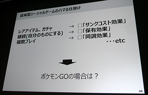 画像ギャラリー No.013のサムネイル画像 / ［CEDEC 2016］行動経済学で説明する「Pokémon GO」ヒットの理由や，ソーシャルゲームが目指すべき境地とは。「人がゲームにハマる心理 〜行動経済学とソーシャルゲーム〜」をレポート