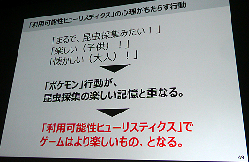 画像ギャラリー No.017のサムネイル画像 / ［CEDEC 2016］行動経済学で説明する「Pokémon GO」ヒットの理由や，ソーシャルゲームが目指すべき境地とは。「人がゲームにハマる心理 〜行動経済学とソーシャルゲーム〜」をレポート