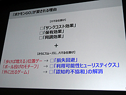画像ギャラリー No.019のサムネイル画像 / ［CEDEC 2016］行動経済学で説明する「Pokémon GO」ヒットの理由や，ソーシャルゲームが目指すべき境地とは。「人がゲームにハマる心理 〜行動経済学とソーシャルゲーム〜」をレポート
