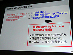 画像ギャラリー No.020のサムネイル画像 / ［CEDEC 2016］行動経済学で説明する「Pokémon GO」ヒットの理由や，ソーシャルゲームが目指すべき境地とは。「人がゲームにハマる心理 〜行動経済学とソーシャルゲーム〜」をレポート