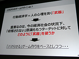 画像ギャラリー No.022のサムネイル画像 / ［CEDEC 2016］行動経済学で説明する「Pokémon GO」ヒットの理由や，ソーシャルゲームが目指すべき境地とは。「人がゲームにハマる心理 〜行動経済学とソーシャルゲーム〜」をレポート