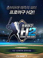 画像ギャラリー No.001のサムネイル画像 / スマホ向けプロ野球チームマネージメントゲーム「プロ野球H2」が韓国で事前登録の受付を開始