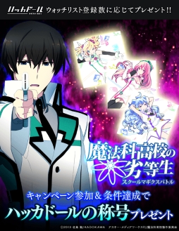 画像ギャラリー No.002のサムネイル画像 / 「ハッカドール」がアニメ「魔法科高校の劣等生」とコラボ。「スクマギ」のアイテムコードを限定配信