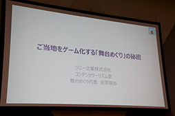 画像ギャラリー No.002のサムネイル画像 / ［TGS 2017］聖地巡礼ビジネスは震災復興や地方創生につながる。「ご当地をゲーム化する『舞台めぐり』の秘密」聴講レポート