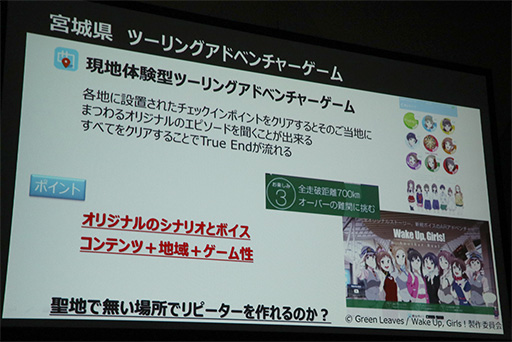 画像ギャラリー No.012のサムネイル画像 / ［TGS 2017］聖地巡礼ビジネスは震災復興や地方創生につながる。「ご当地をゲーム化する『舞台めぐり』の秘密」聴講レポート