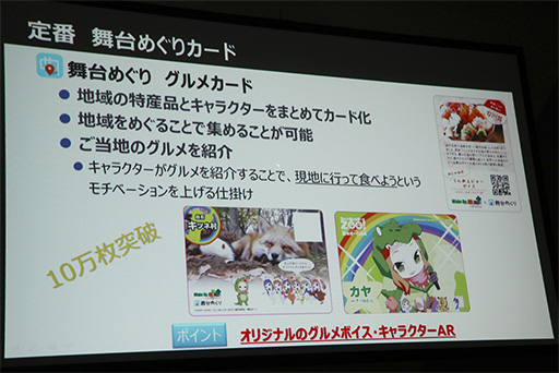 画像ギャラリー No.014のサムネイル画像 / ［TGS 2017］聖地巡礼ビジネスは震災復興や地方創生につながる。「ご当地をゲーム化する『舞台めぐり』の秘密」聴講レポート