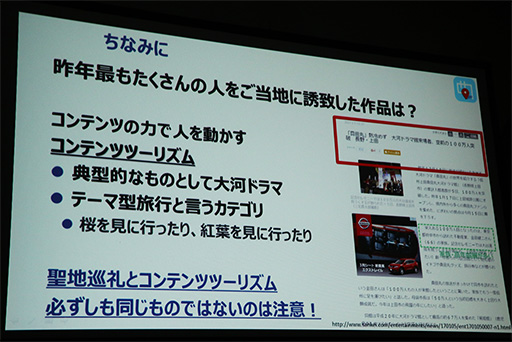 画像ギャラリー No.016のサムネイル画像 / ［TGS 2017］聖地巡礼ビジネスは震災復興や地方創生につながる。「ご当地をゲーム化する『舞台めぐり』の秘密」聴講レポート