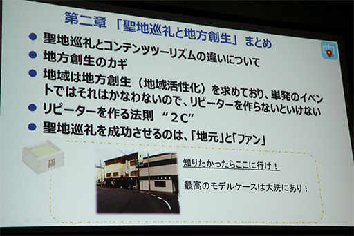 画像ギャラリー No.023のサムネイル画像 / ［TGS 2017］聖地巡礼ビジネスは震災復興や地方創生につながる。「ご当地をゲーム化する『舞台めぐり』の秘密」聴講レポート