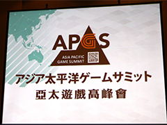 ［TGS 2017］台湾のゲーム業界人が日本へラブコール。「アジア太平洋ゲームサミット 2017 in TOKYO」レポート