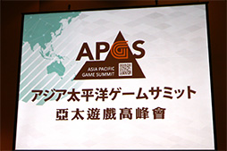 画像ギャラリー No.002のサムネイル画像 / ［TGS 2017］台湾のゲーム業界人が日本へラブコール。「アジア太平洋ゲームサミット 2017 in TOKYO」レポート