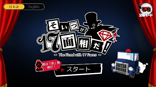 画像ギャラリー No.001のサムネイル画像 / ［TGS 2017］証拠の奪い合いがアツい“テーブルVRゲーム”「そいつが17面相だ！」をプレイ。盛り上がること間違いなしの対戦型パーティーゲーム