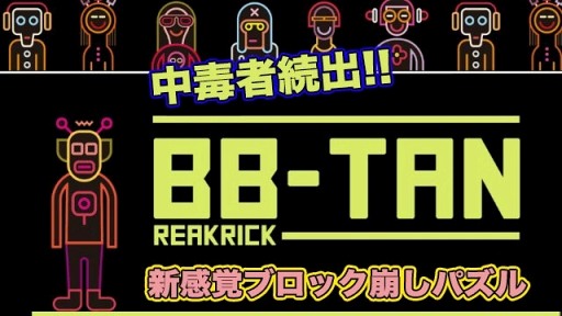 画像ギャラリー No.001のサムネイル画像 / スマホ向け爽快パズルゲーム「BB-TAN for auスマートパス」，リリース開始