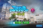 画像ギャラリー No.001のサムネイル画像 / 「駐車の達人！Real Parking3D」，auスマートパスにてサービス開始
