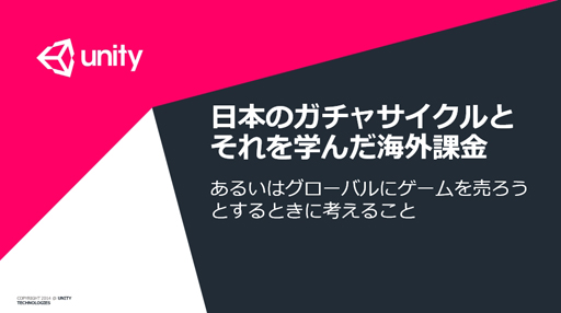画像ギャラリー No.002のサムネイル画像 / 生々しいワードも飛び出したスマホゲームの“マネタイズ最新事例”とは。Unity主催「課金ノウハウとアプリ市場を基礎から学び直すセミナー」を取材