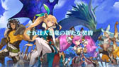 画像ギャラリー No.017のサムネイル画像 / 任天堂とCygamesがスマートデバイス向け事業における業務提携について合意。新作アプリ「ドラガリアロスト」を今夏配信