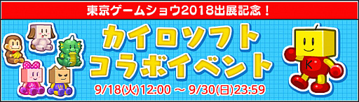 画像ギャラリー No.004のサムネイル画像 / 「ふしぎな生き物 ふにゃもらけ」で,カイロソフトTGS 2018初出展を記念したイベント開催