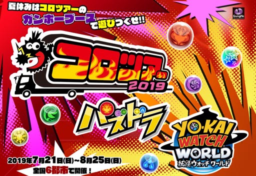 画像ギャラリー No.001のサムネイル画像 / ガンホー，7月21日より全国6都市で開催される「コロツアー2019」に出展決定