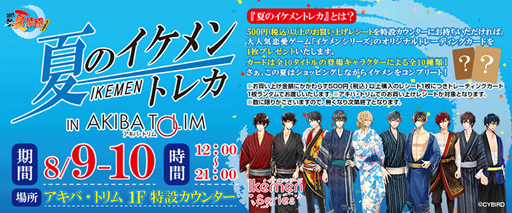 画像ギャラリー No.002のサムネイル画像 / 「イケメンシリーズ」,秋葉原の夏イベント「夏葉原2019」とのコラボが開催決定