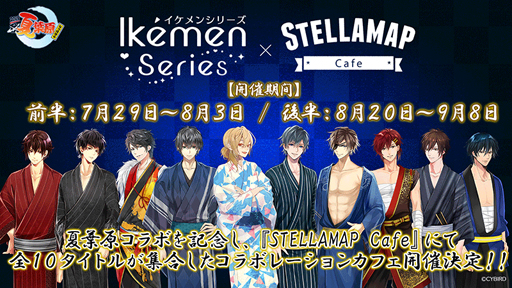 画像ギャラリー No.003のサムネイル画像 / 「イケメンシリーズ」,秋葉原の夏イベント「夏葉原2019」とのコラボが開催決定