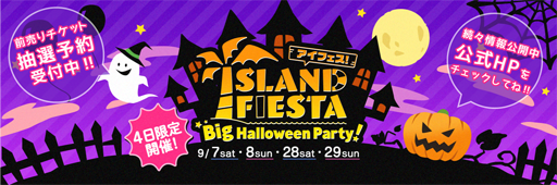 画像ギャラリー No.001のサムネイル画像 / 「アイランドフェスタ Big Halloween Party! 」,限定オリジナルグッズ第1弾が公開