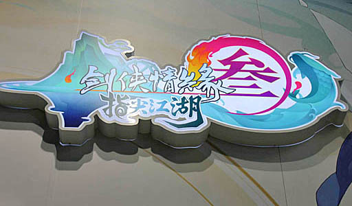 画像ギャラリー No.002のサムネイル画像 / ［TGS 2019］中国文化が色濃く反映された武侠モノのスマホゲーム，「剣侠3：指尖江湖」が西山居（SEASUN）ブースでプレイアブル出展中