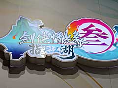 ［TGS 2019］中国文化が色濃く反映された武侠モノのスマホゲーム，「剣侠3：指尖江湖」が西山居（SEASUN）ブースでプレイアブル出展中