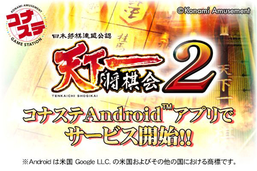 画像ギャラリー No.003のサムネイル画像 / 「天下一将棋会2」，コナステAndroidアプリにて配信スタート   