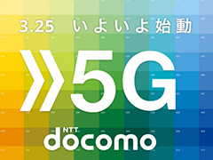 NTTドコモが「5G」サービスを3月25日より提供へ。対応エリアは3月末時点で全国150か所，6月末には全都道府県へ展開
