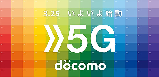画像ギャラリー No.002のサムネイル画像 / NTTドコモが「5G」サービスを3月25日より提供へ。対応エリアは3月末時点で全国150か所，6月末には全都道府県へ展開