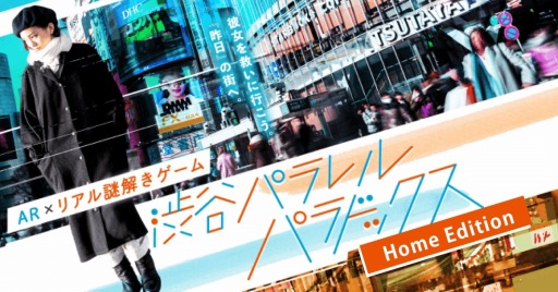 画像ギャラリー No.001のサムネイル画像 / 謎解きARゲーム「渋谷パラレルパラドックス HomeEdition」が5月25日に発売