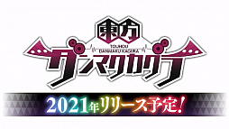 画像ギャラリー No.005のサムネイル画像 / スマホ向け新作アプリ「東方ダンマクカグラ」。東方Project25年を祝うWeb番組で突如発表