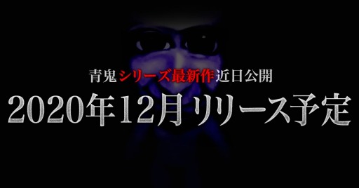 画像ギャラリー No.001のサムネイル画像 / 「青鬼」シリーズの新プロジェクトが始動。2020年冬にリリースを予定