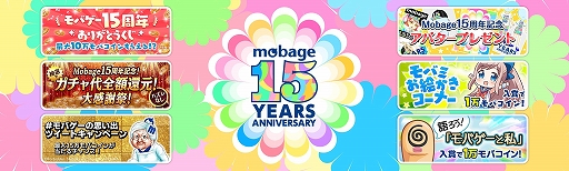 画像ギャラリー No.001のサムネイル画像 / 「Mobage」のサービス15周年を記念したキャンペーンが実施中