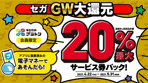 画像ギャラリー No.001のサムネイル画像 / セガのゲーセン公式アプリ「SEGAプラトン」対象店舗にて料金の20%が還元されるキャンペーンが開催